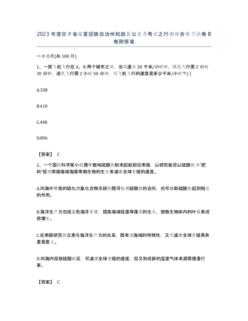 2023年度甘肃省临夏回族自治州和政县公务员考试之行测综合练习试卷B卷附答案