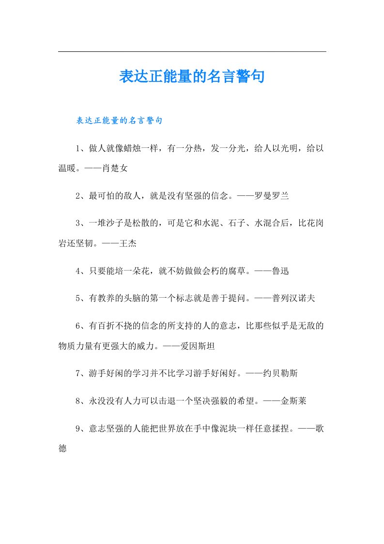 表达正能量的名言警句