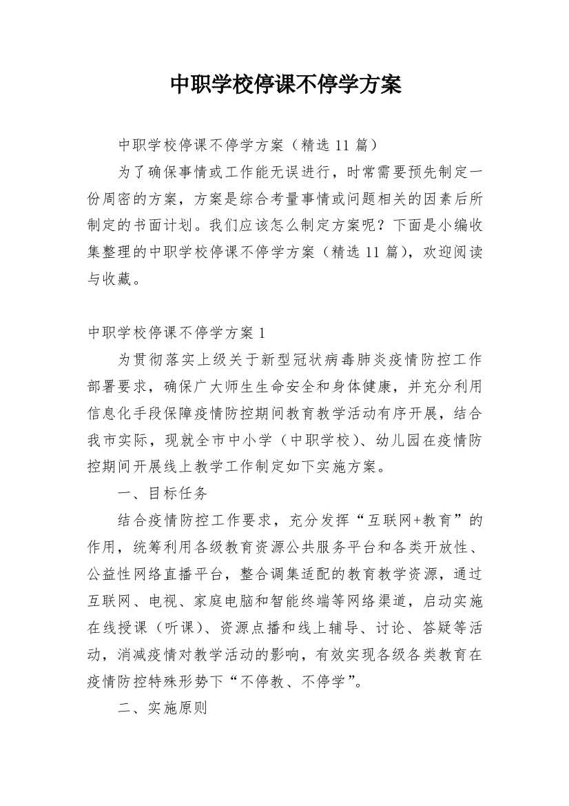 中职学校停课不停学方案