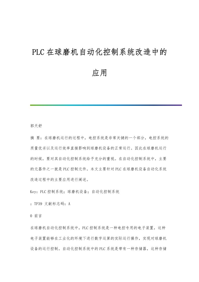 PLC在球磨机自动化控制系统改造中的应用