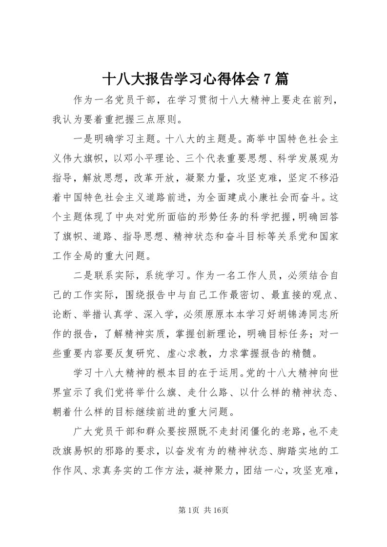 5十八大报告学习心得体会7篇