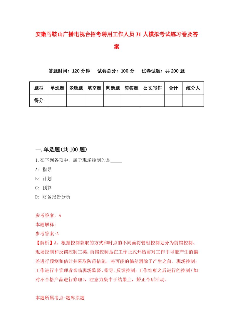 安徽马鞍山广播电视台招考聘用工作人员31人模拟考试练习卷及答案9