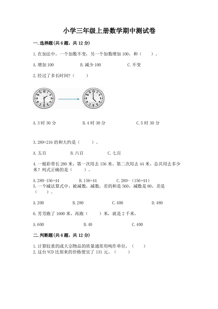 小学三年级上册数学期中测试卷推荐