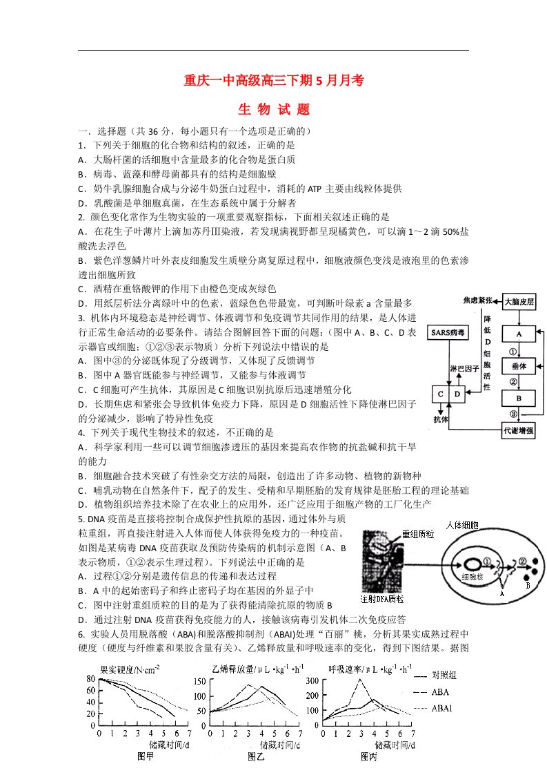 重庆市第一中学高三生物5月月考试题