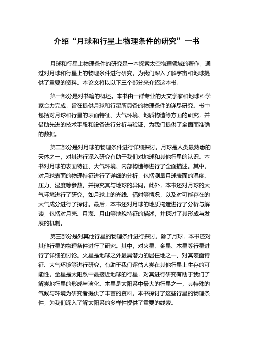 介绍“月球和行星上物理条件的研究”一书