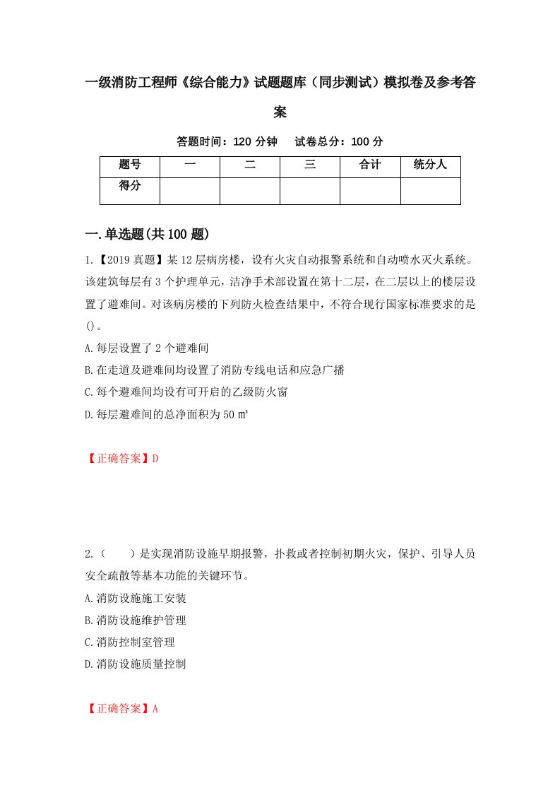 一级消防工程师综合能力试题题库同步测试模拟卷及参考答案23