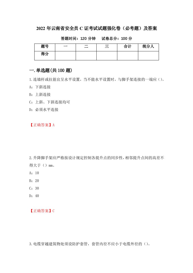 2022年云南省安全员C证考试试题强化卷必考题及答案第45版