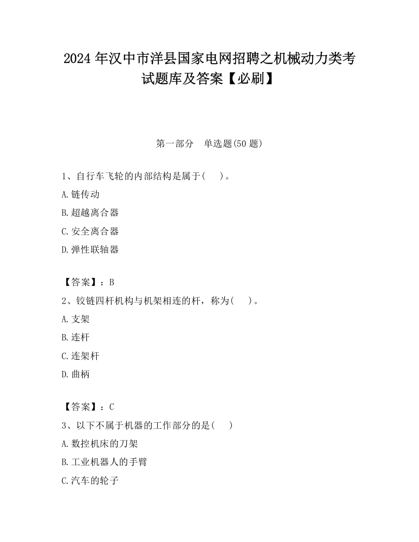 2024年汉中市洋县国家电网招聘之机械动力类考试题库及答案【必刷】