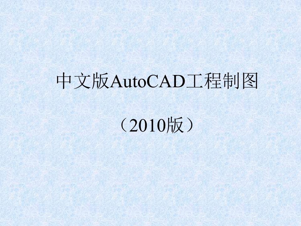 CAD2010最新基础教程