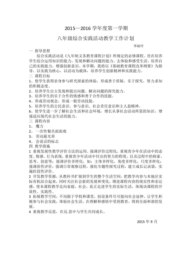 八年级上综合实践活动教学工作计划