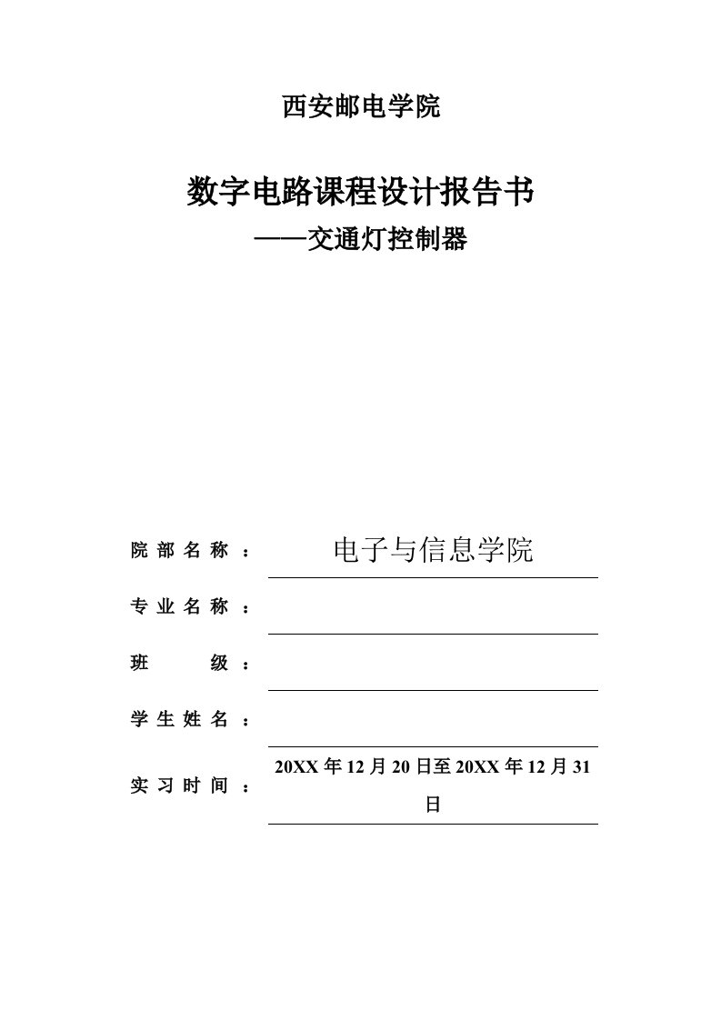 交通运输-数字电路课程设计报告交通灯