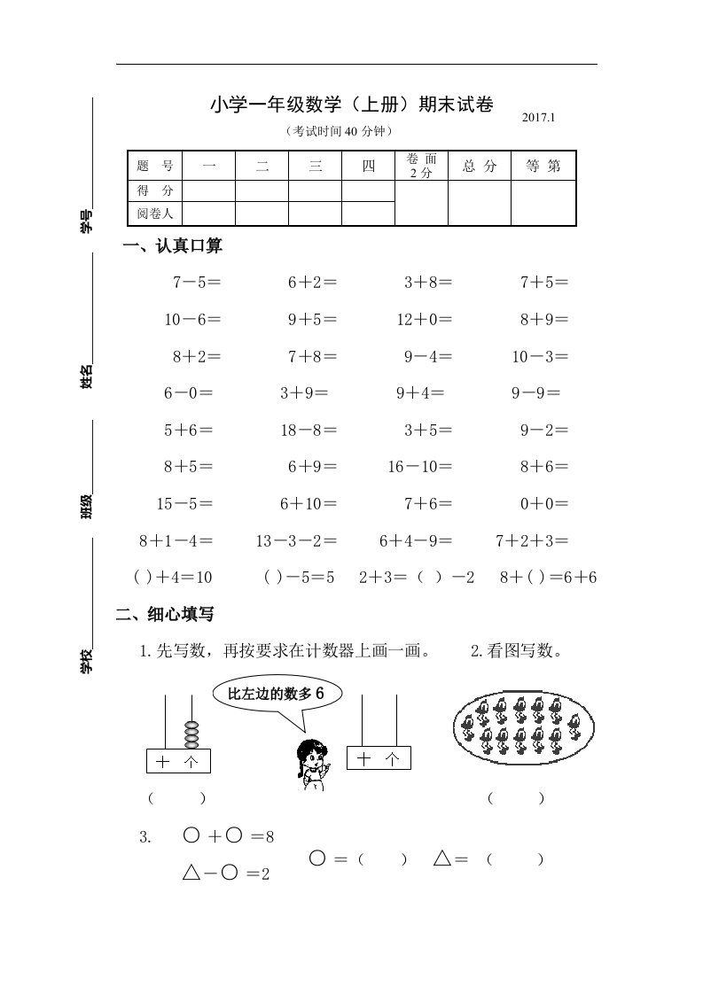 2017.1苏教版一年级数学上册期末试卷