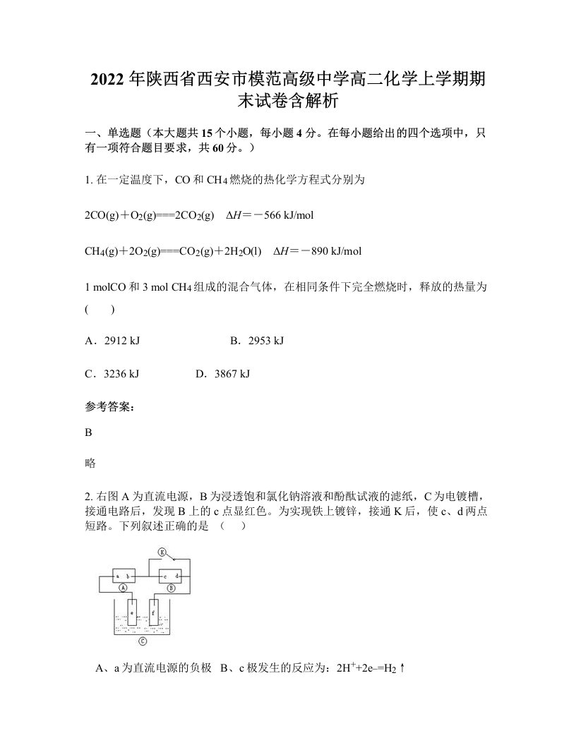 2022年陕西省西安市模范高级中学高二化学上学期期末试卷含解析