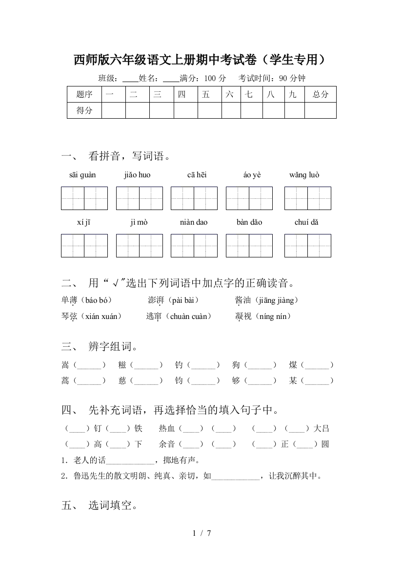 西师版六年级语文上册期中考试卷(学生专用)