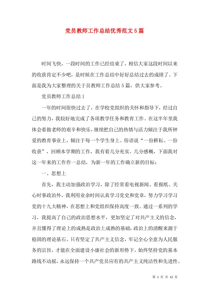 党员教师工作总结优秀范文5篇