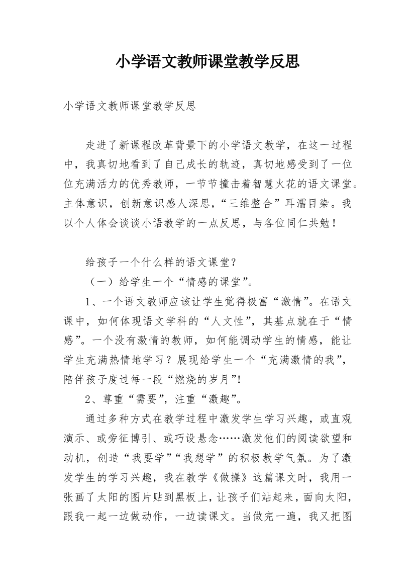 小学语文教师课堂教学反思