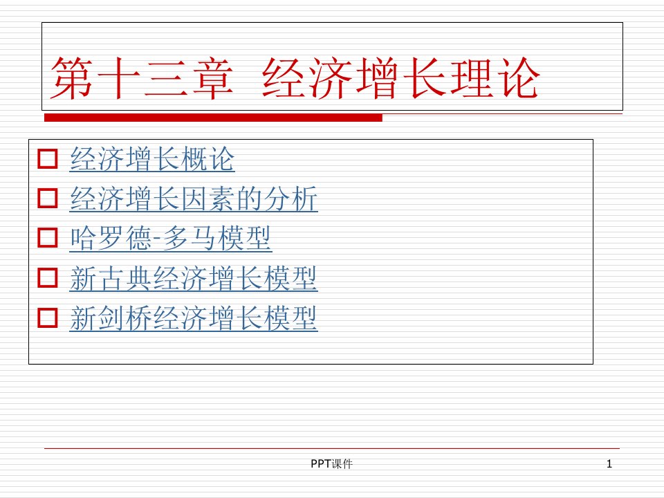 宏观经济学第十三章-经济增长理论课件