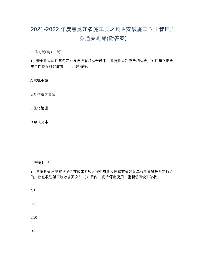 2021-2022年度黑龙江省施工员之设备安装施工专业管理实务通关题库附答案