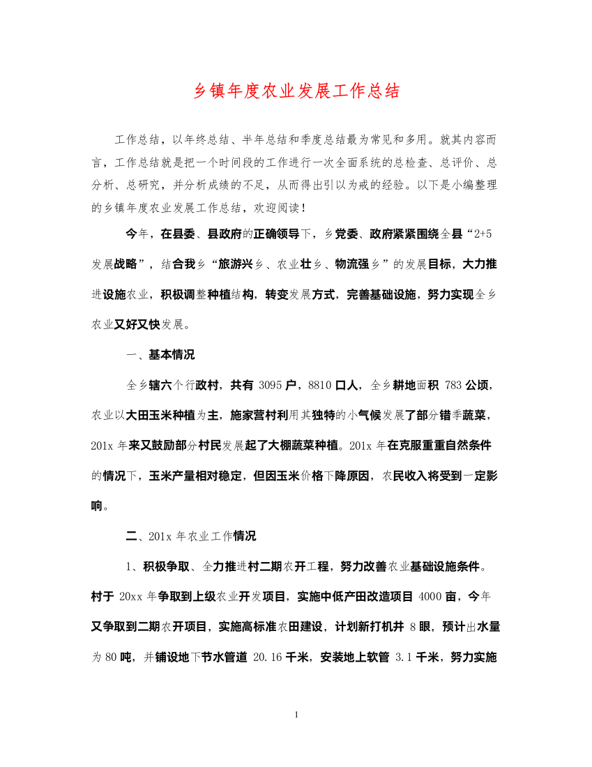 2022乡镇年度农业发展工作总结