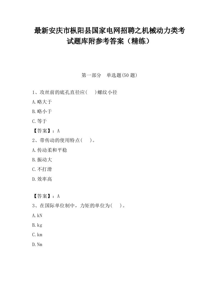 最新安庆市枞阳县国家电网招聘之机械动力类考试题库附参考答案（精练）