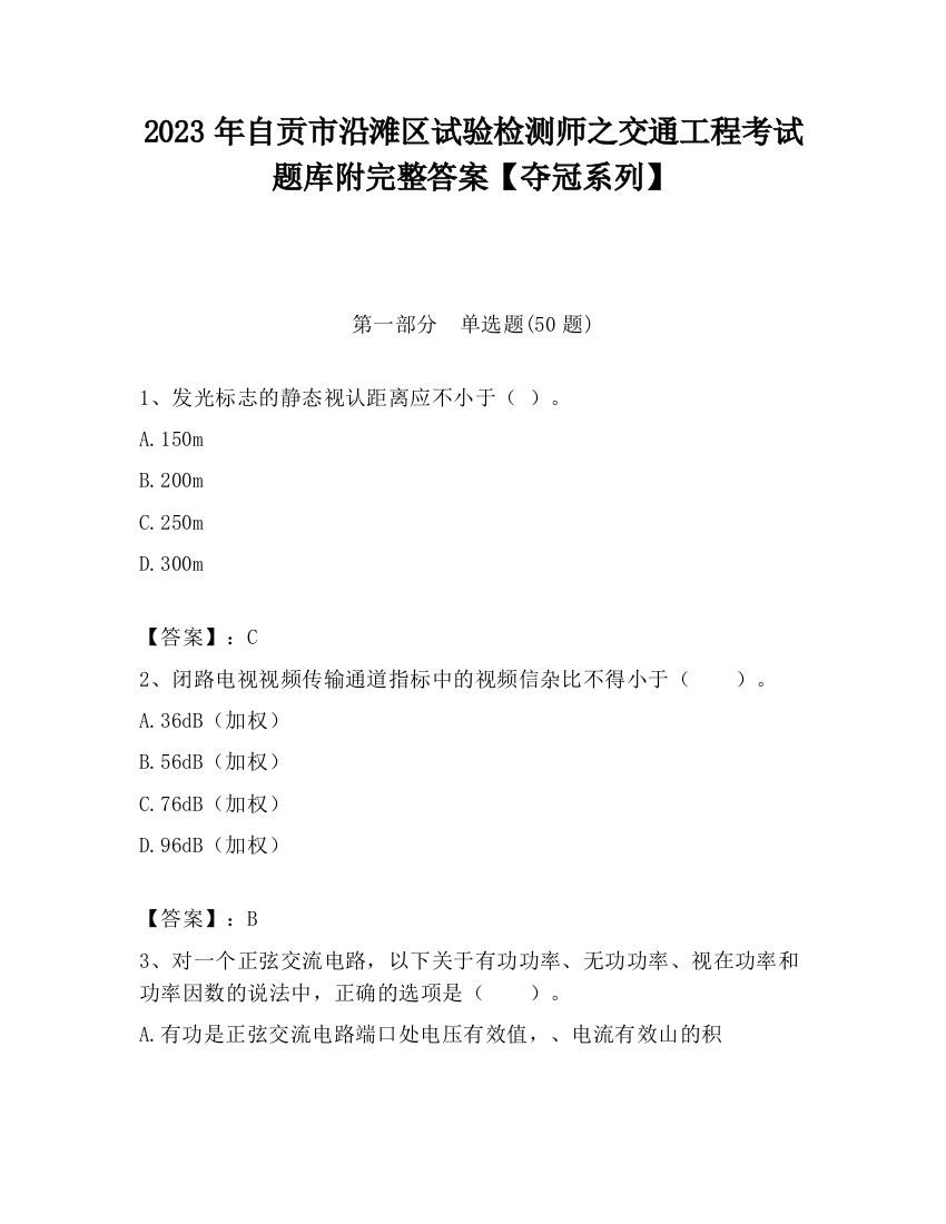 2023年自贡市沿滩区试验检测师之交通工程考试题库附完整答案【夺冠系列】