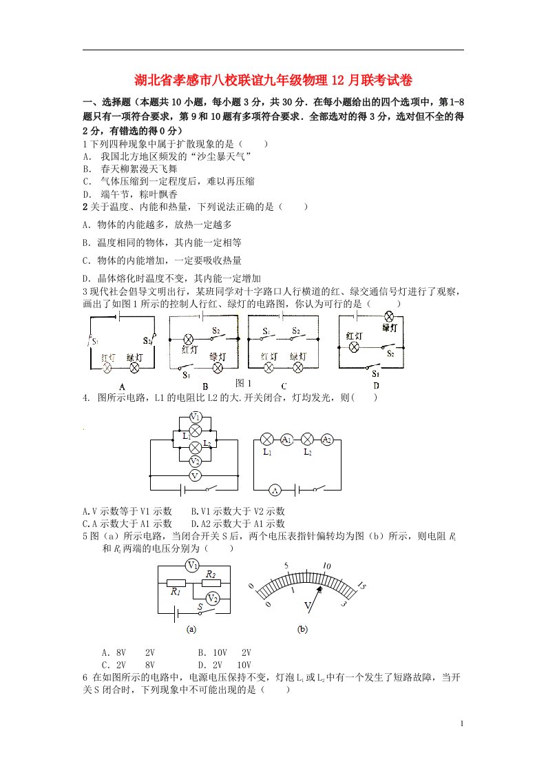 湖北省孝感市八校联谊九级物理12月联考试题