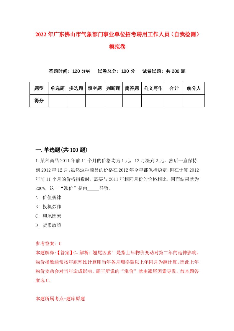 2022年广东佛山市气象部门事业单位招考聘用工作人员自我检测模拟卷6