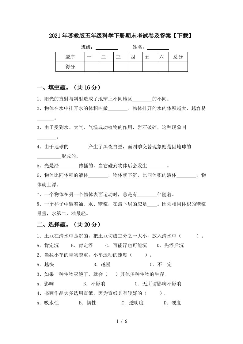 2021年苏教版五年级科学下册期末考试卷及答案下载