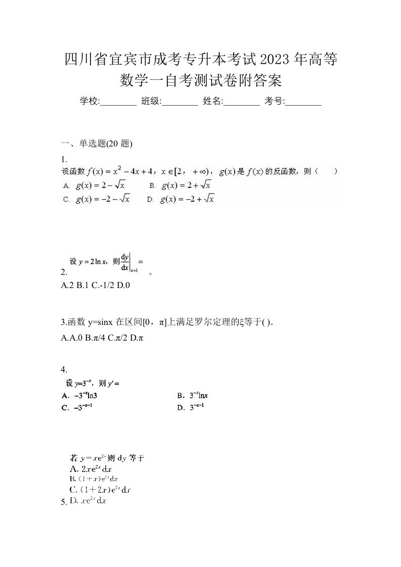 四川省宜宾市成考专升本考试2023年高等数学一自考测试卷附答案