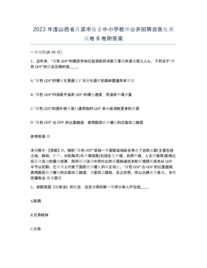 2023年度山西省吕梁市临县中小学教师公开招聘自我检测试卷B卷附答案