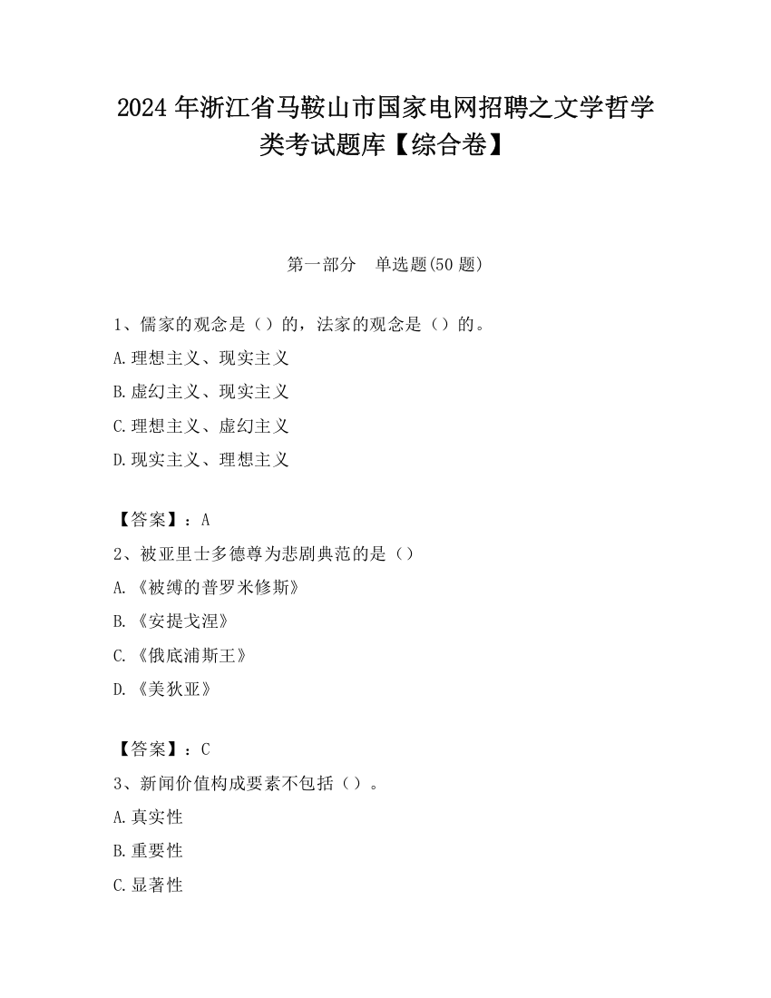 2024年浙江省马鞍山市国家电网招聘之文学哲学类考试题库【综合卷】