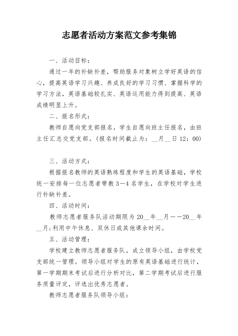 志愿者活动方案范文参考集锦