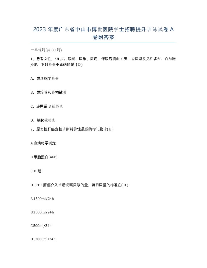 2023年度广东省中山市博爱医院护士招聘提升训练试卷A卷附答案