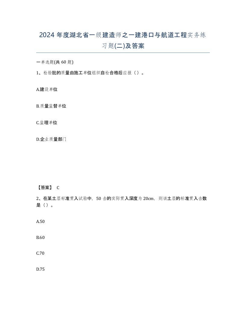 2024年度湖北省一级建造师之一建港口与航道工程实务练习题二及答案