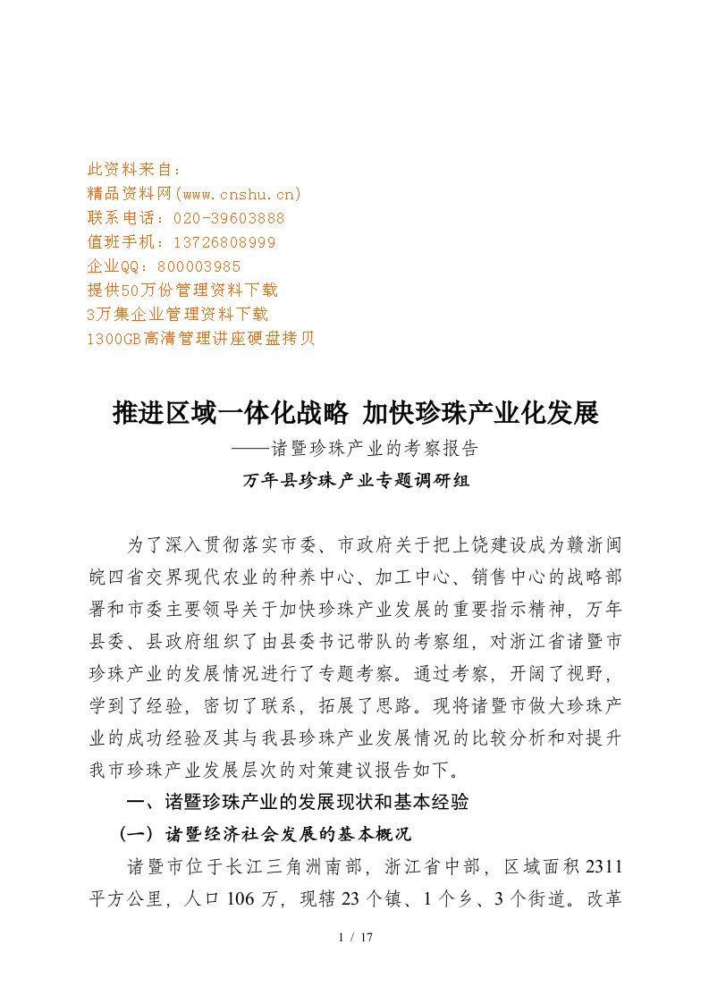 诸暨珍珠产业的发展现状与基本经验