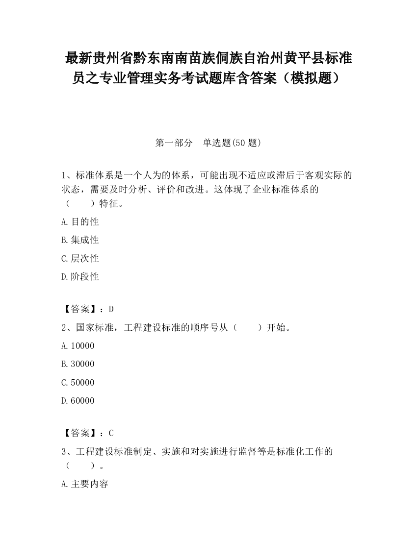 最新贵州省黔东南南苗族侗族自治州黄平县标准员之专业管理实务考试题库含答案（模拟题）