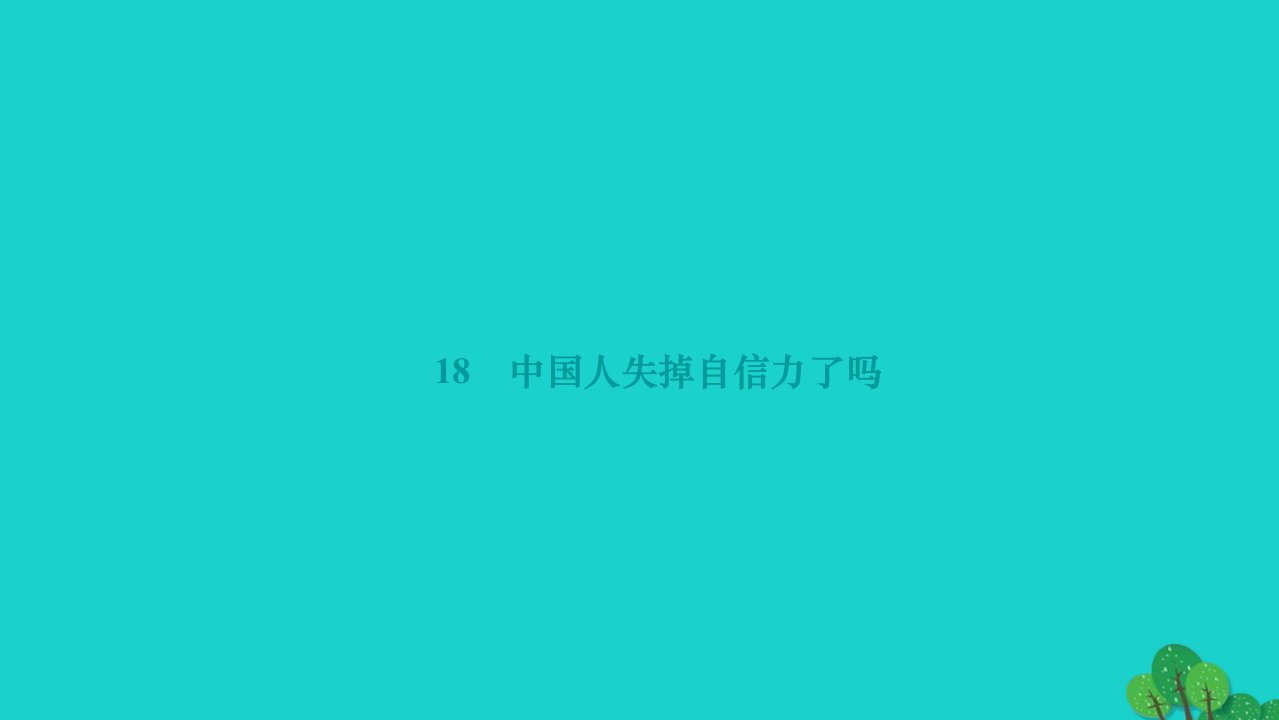 2022九年级语文上册第五单元18中国人失掉自信力了吗作业课件新人教版