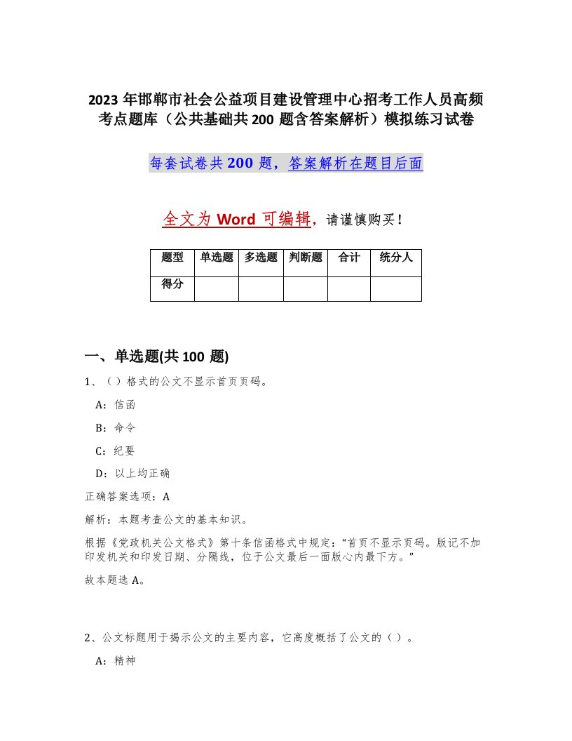 2023年邯郸市社会公益项目建设管理中心招考工作人员高频考点题库公共基础共200题含答案解析模拟练习试卷