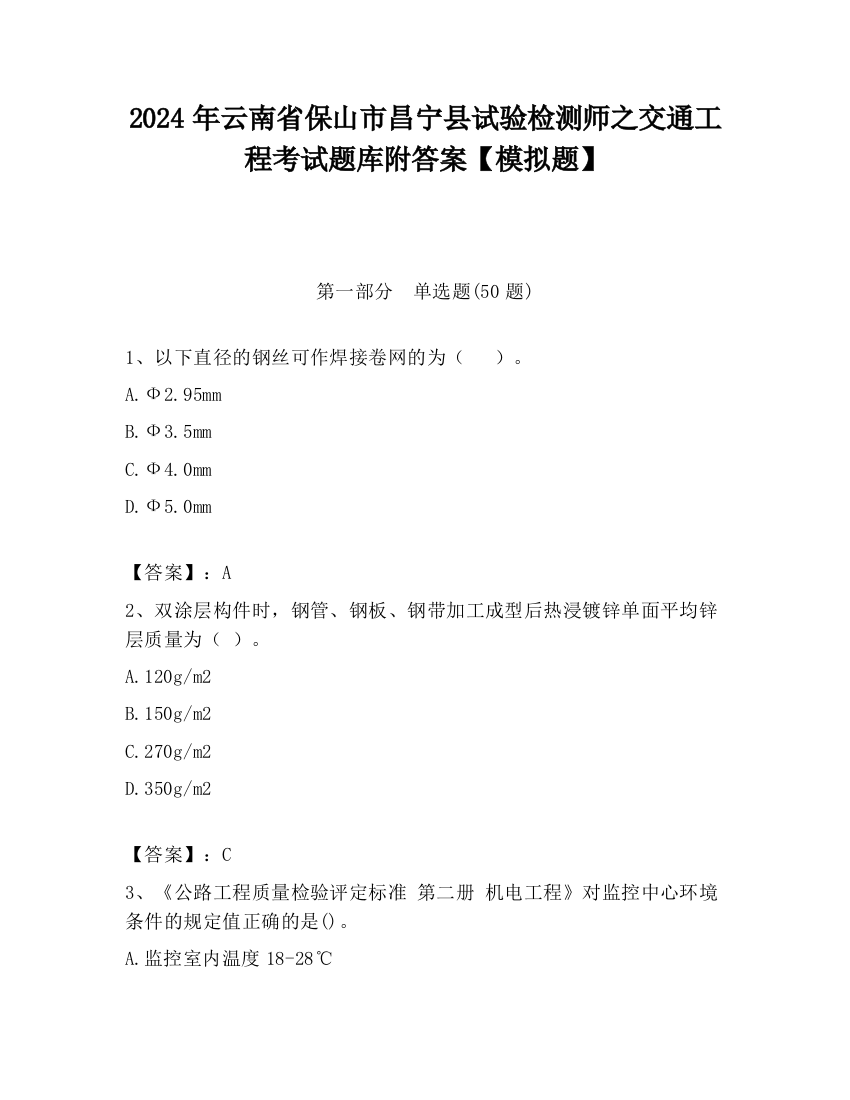 2024年云南省保山市昌宁县试验检测师之交通工程考试题库附答案【模拟题】