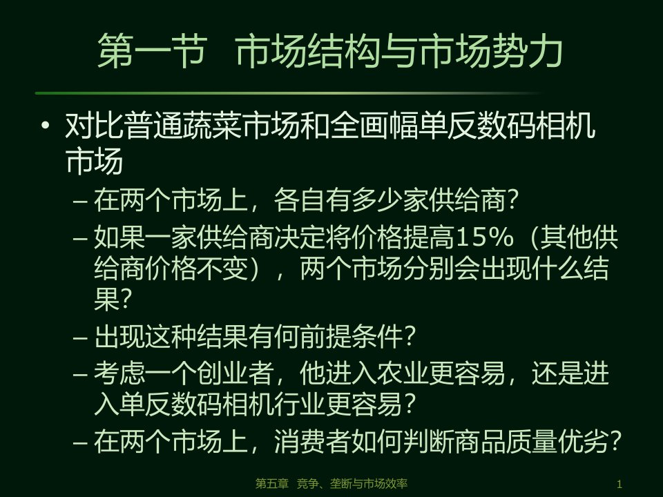 管理经济学第五章竞争垄断与市场效率