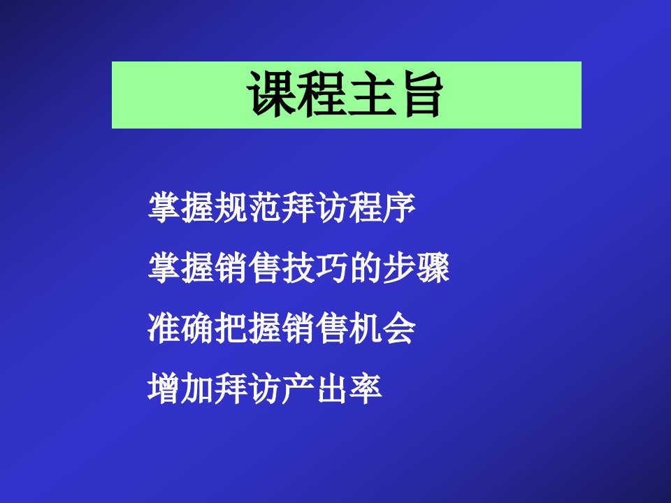 【培训课件】医药代表拜访技巧.ppt