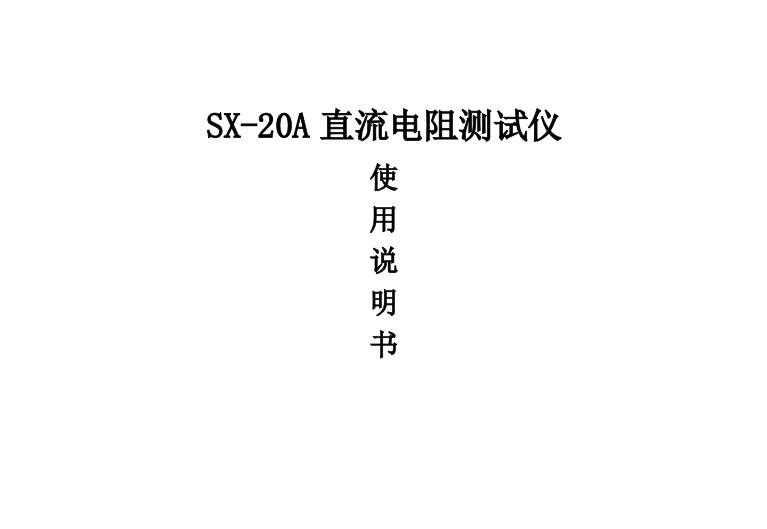 SX20A直流电阻测试仪使用说明书