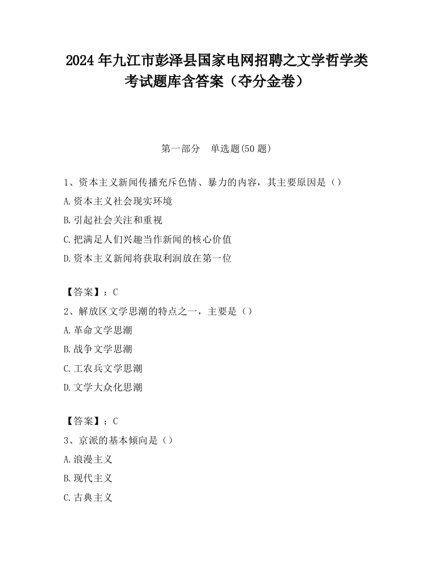 2024年九江市彭泽县国家电网招聘之文学哲学类考试题库含答案（夺分金卷）