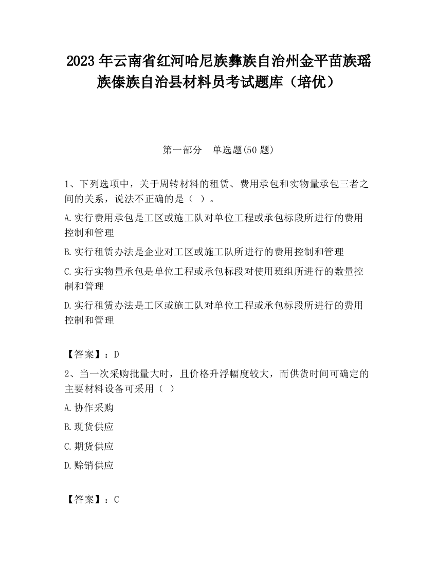 2023年云南省红河哈尼族彝族自治州金平苗族瑶族傣族自治县材料员考试题库（培优）