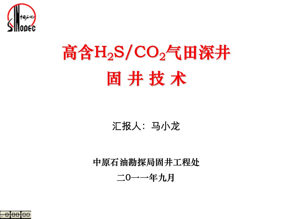 高含H2S、CO2气田深井固井技术