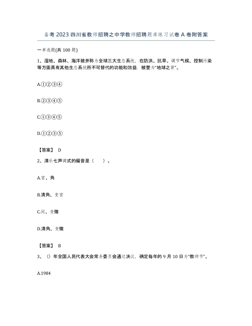 备考2023四川省教师招聘之中学教师招聘题库练习试卷A卷附答案