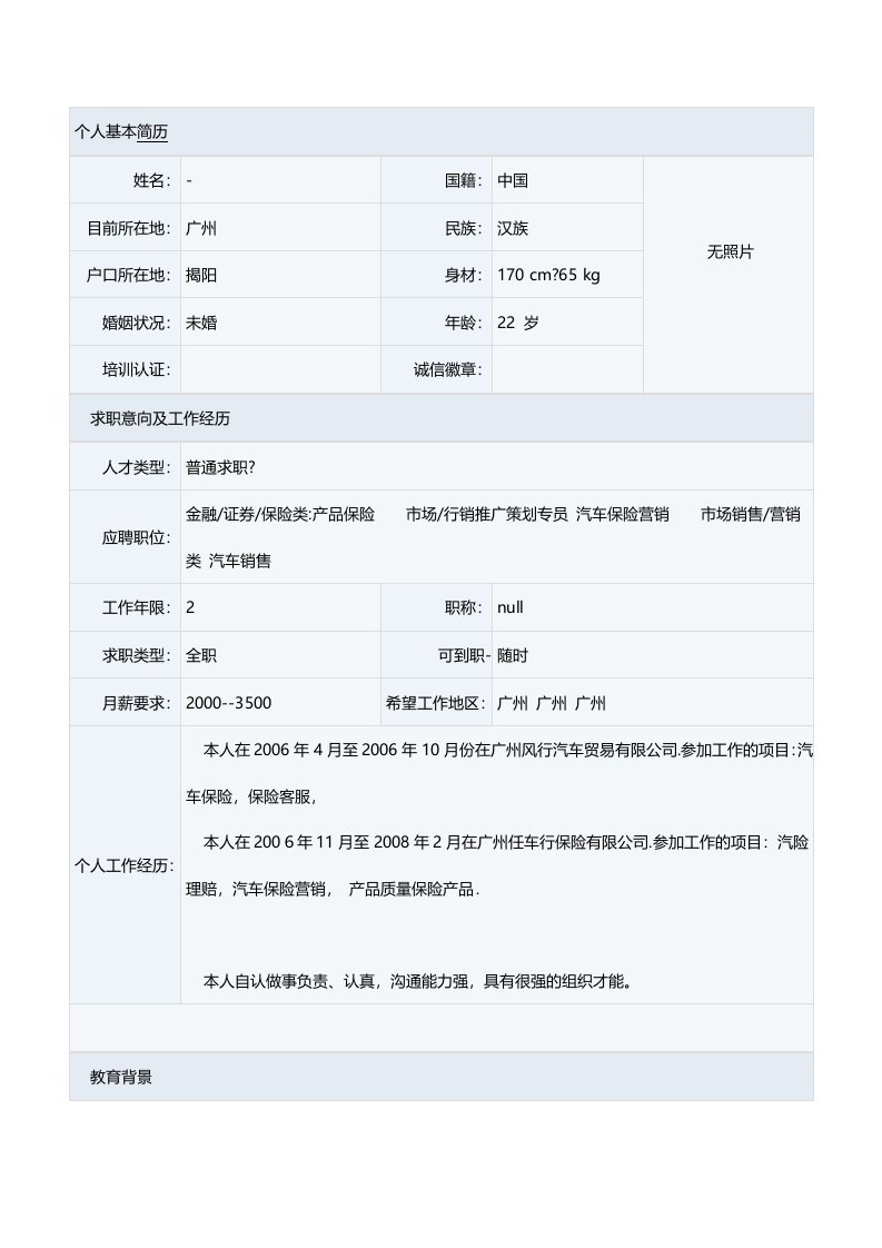 汽车运用与维修专业表格简历