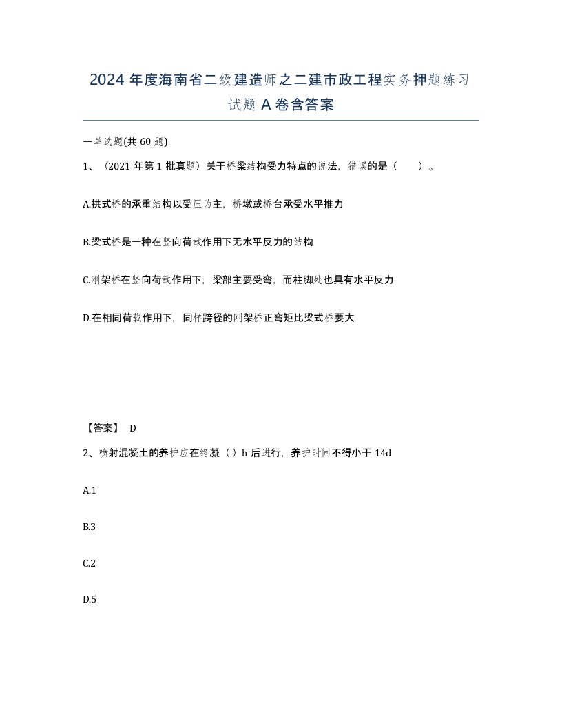 2024年度海南省二级建造师之二建市政工程实务押题练习试题A卷含答案