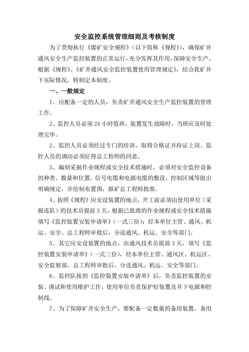 安全监控系统管理及考核制度细则