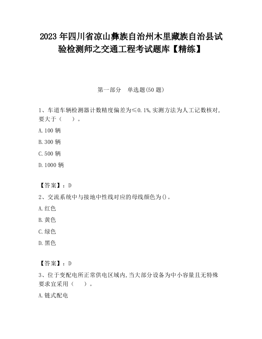 2023年四川省凉山彝族自治州木里藏族自治县试验检测师之交通工程考试题库【精练】